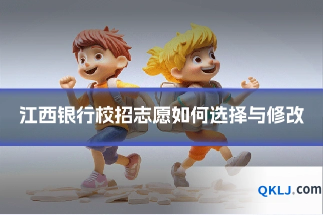 江西银行校招志愿如何选择与修改
