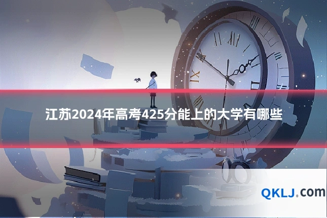 江苏2024年高考425分能上的大学有哪些