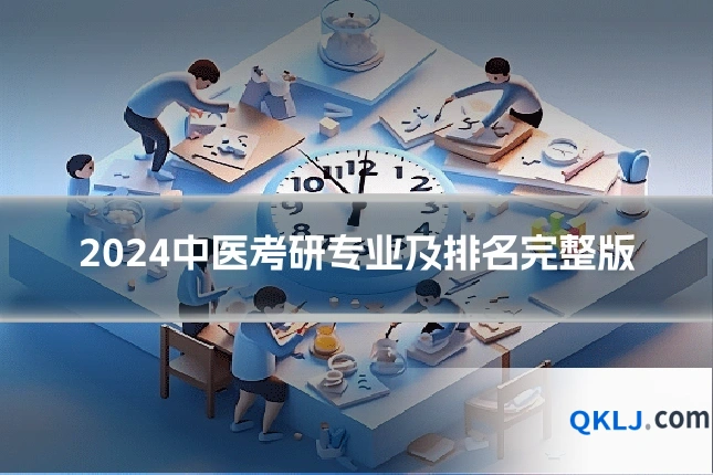 2024中医考研专业及排名完整版