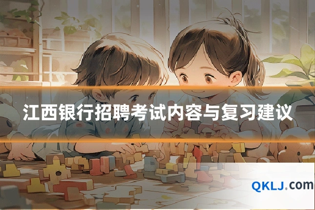 江西银行招聘考试内容与复习建议