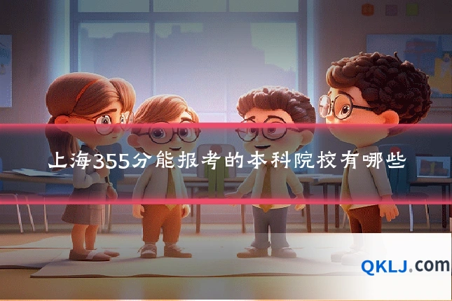 上海355分能报考的本科院校有哪些