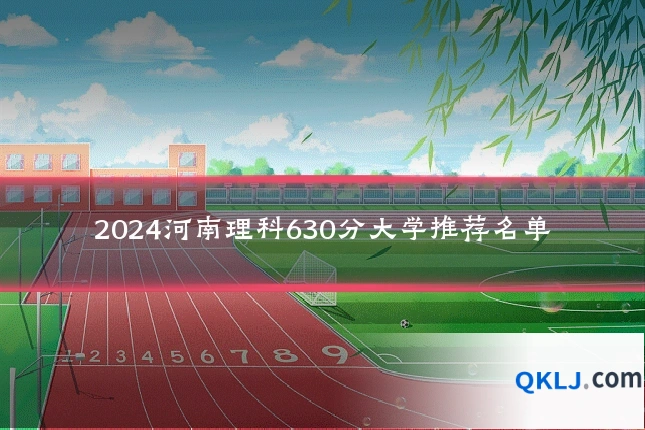2024河南理科630分大学推荐名单