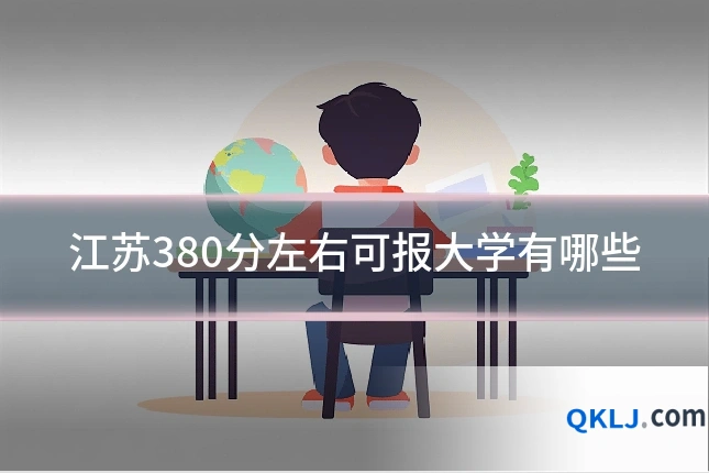 江苏380分左右可报大学有哪些