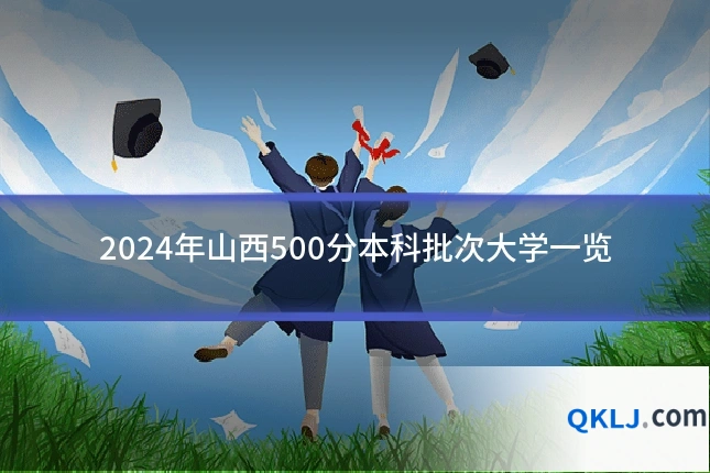 2024年山西500分本科批次大学一览