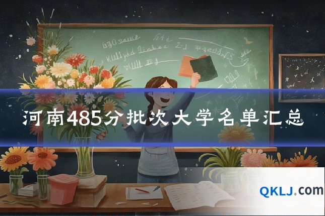 河南485分批次大学名单汇总