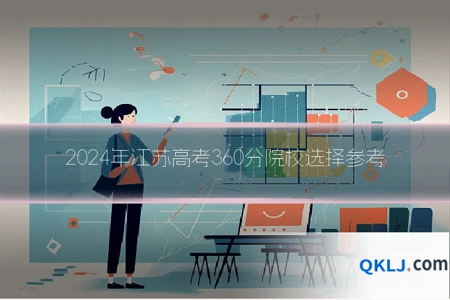 2024年江苏高考360分院校选择参考