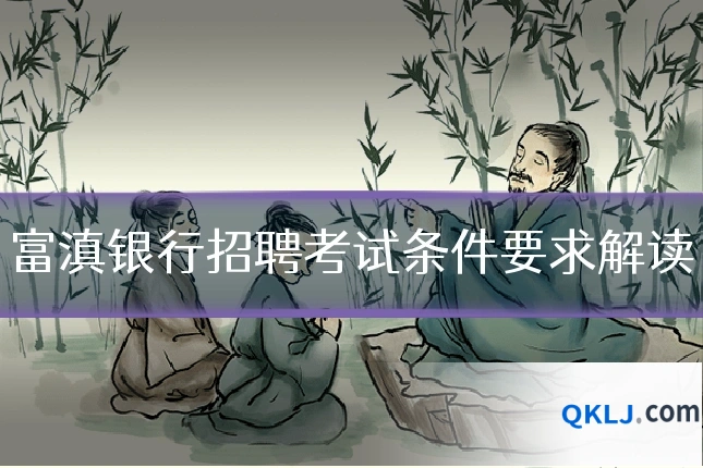 富滇银行招聘考试条件要求解读