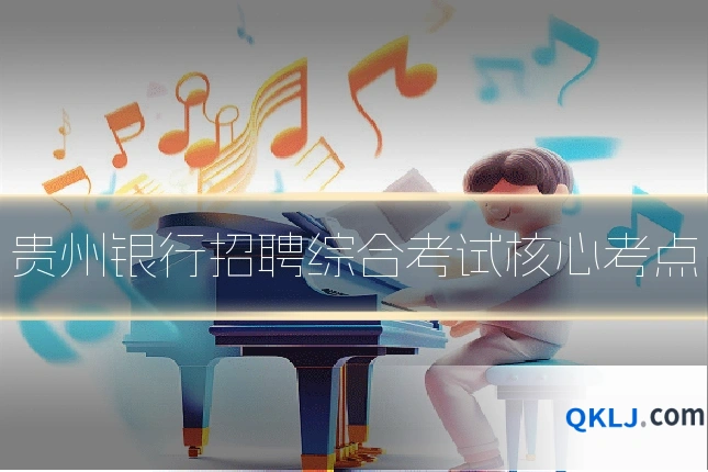 贵州银行招聘综合考试核心考点