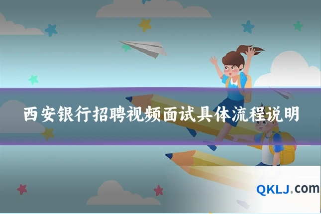 西安银行招聘视频面试具体流程说明
