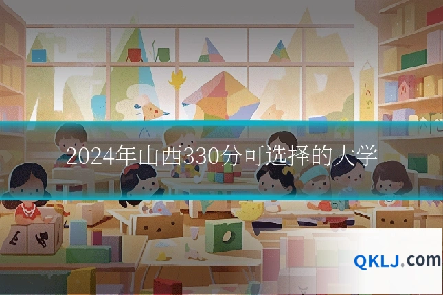 2024年山西330分可选择的大学