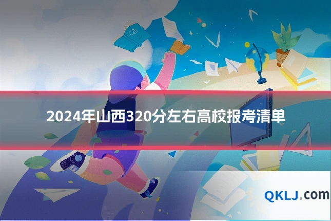 2024年山西320分左右高校报考清单