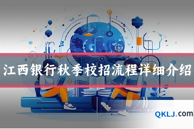 江西银行秋季校招流程详细介绍