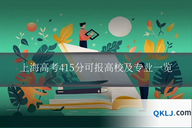 上海高考415分可报高校及专业一览