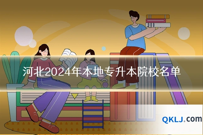 河北2024年本地专升本院校名单