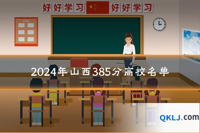 2024年山西385分高校名单