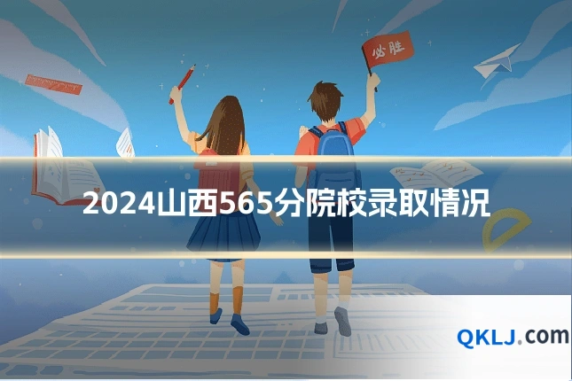 2024山西565分院校录取情况