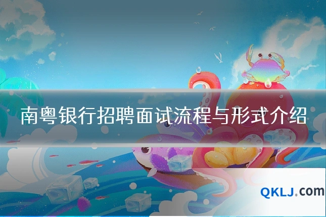 南粤银行招聘面试流程与形式介绍