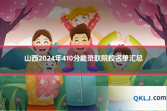山西2024年410分能录取院校名单汇总