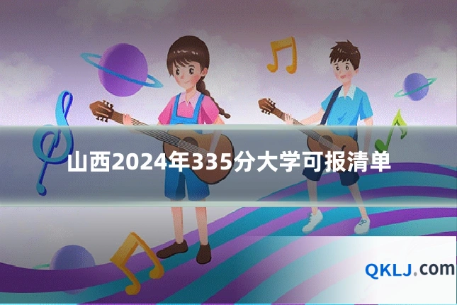 山西2024年335分大学可报清单