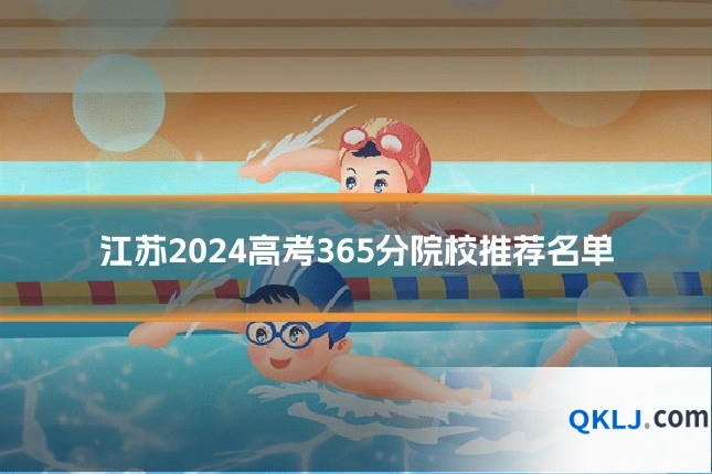 江苏2024高考365分院校推荐名单