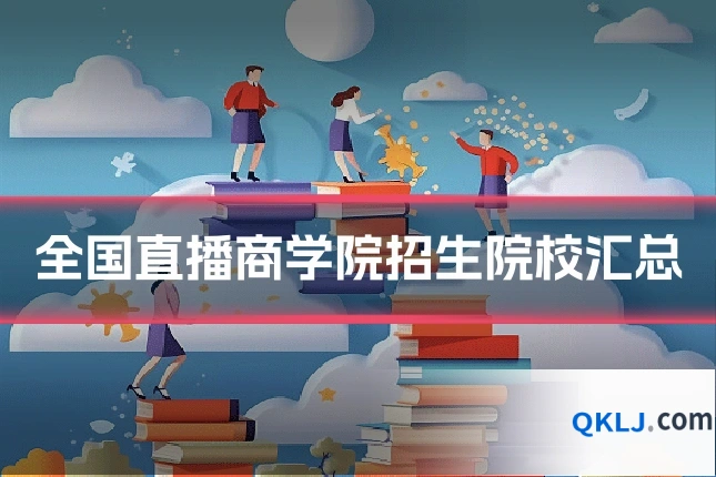 全国直播商学院招生院校汇总