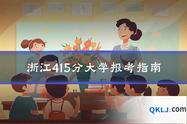 浙江415分大学报考指南