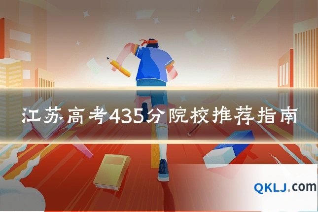 江苏高考435分院校推荐指南