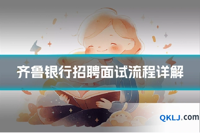 齐鲁银行招聘面试流程详解