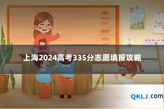上海2024高考335分志愿填报攻略