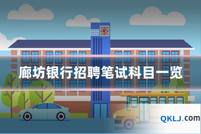 廊坊银行招聘笔试科目一览