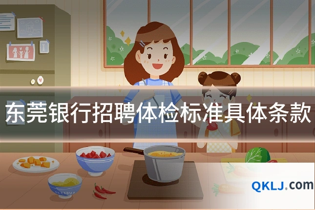 东莞银行招聘体检标准具体条款