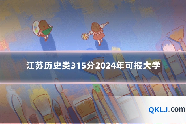 江苏历史类315分2024年可报大学