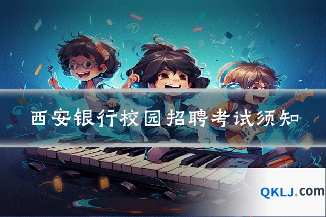 西安银行校园招聘考试须知