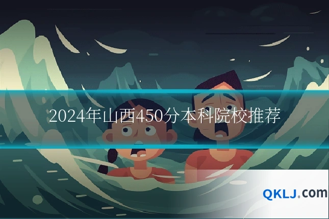 2024年山西450分本科院校推荐