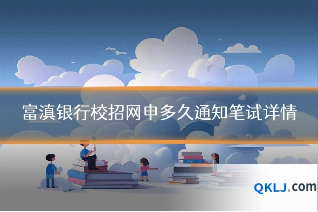 富滇银行校招网申多久通知笔试详情