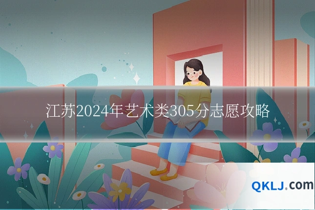 江苏2024年艺术类305分志愿攻略
