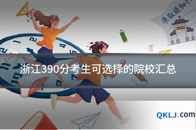 浙江390分考生可选择的院校汇总
