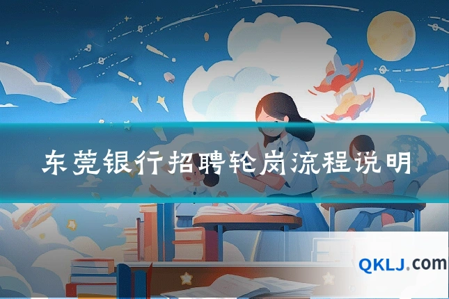 东莞银行招聘轮岗流程说明