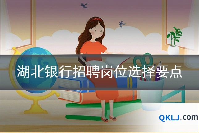 湖北银行招聘岗位选择要点