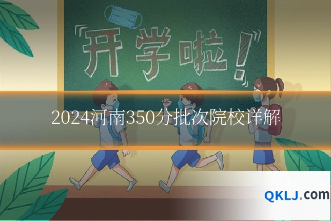 2024河南350分批次院校详解