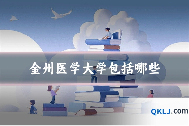 金州医学大学包括哪些