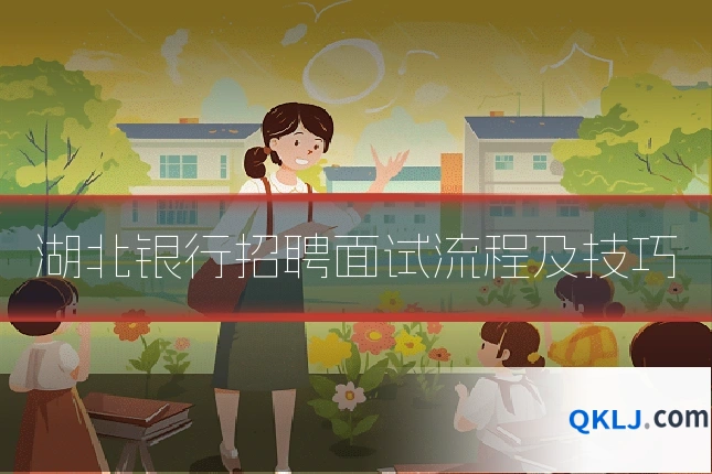 湖北银行招聘面试流程及技巧
