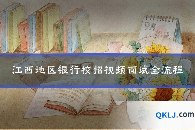 江西地区银行校招视频面试全流程
