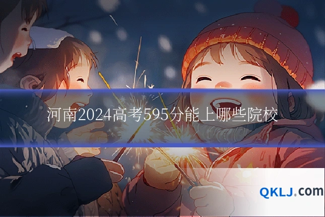 河南2024高考595分能上哪些院校