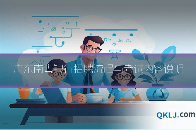 广东南粤银行招聘流程与考试内容说明