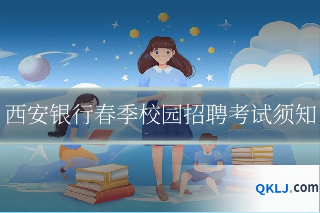 西安银行春季校园招聘考试须知