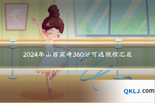 2024年山西高考360分可选院校汇总
