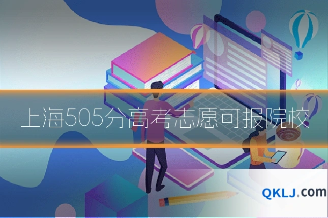 上海505分高考志愿可报院校