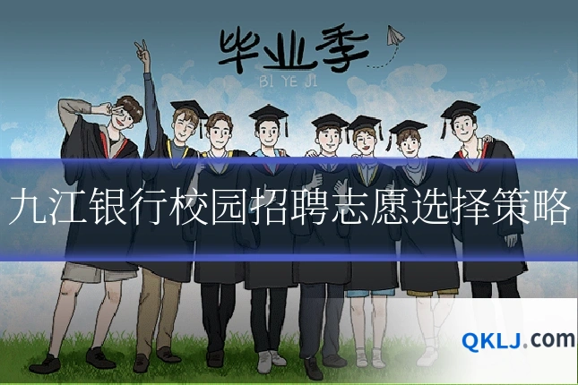 九江银行校园招聘志愿选择策略