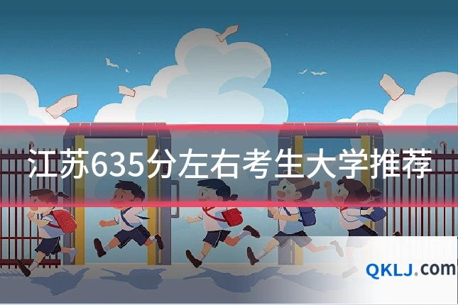 江苏635分左右考生大学推荐